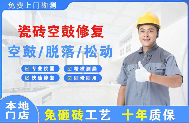 芗城瓷砖空鼓修复