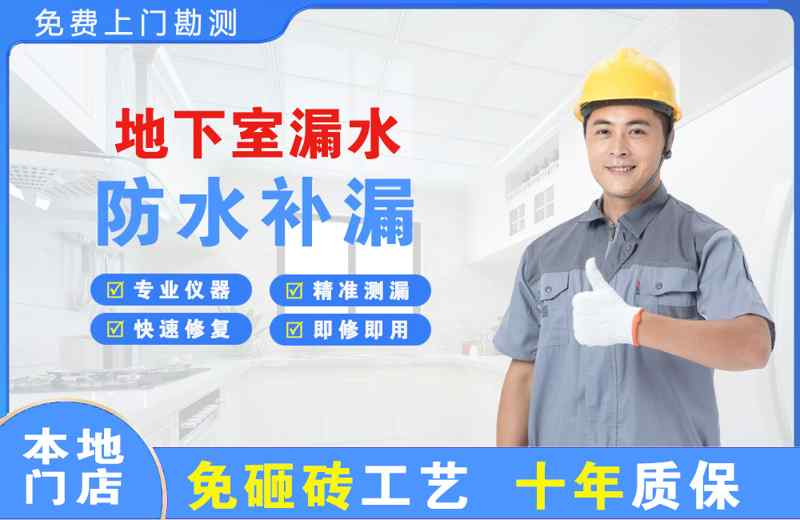 芗城地下室漏水维修