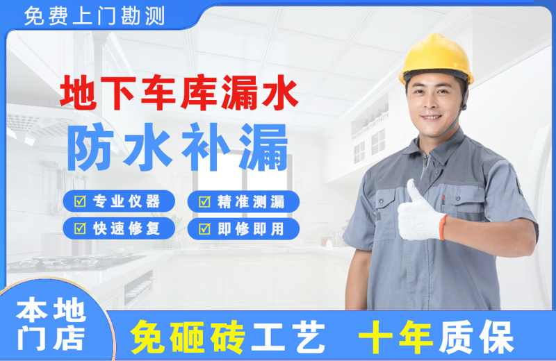 芗城地下车库漏水维修